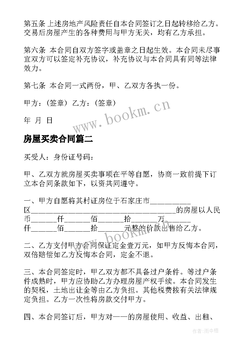 2023年房屋买卖合同(大全10篇)