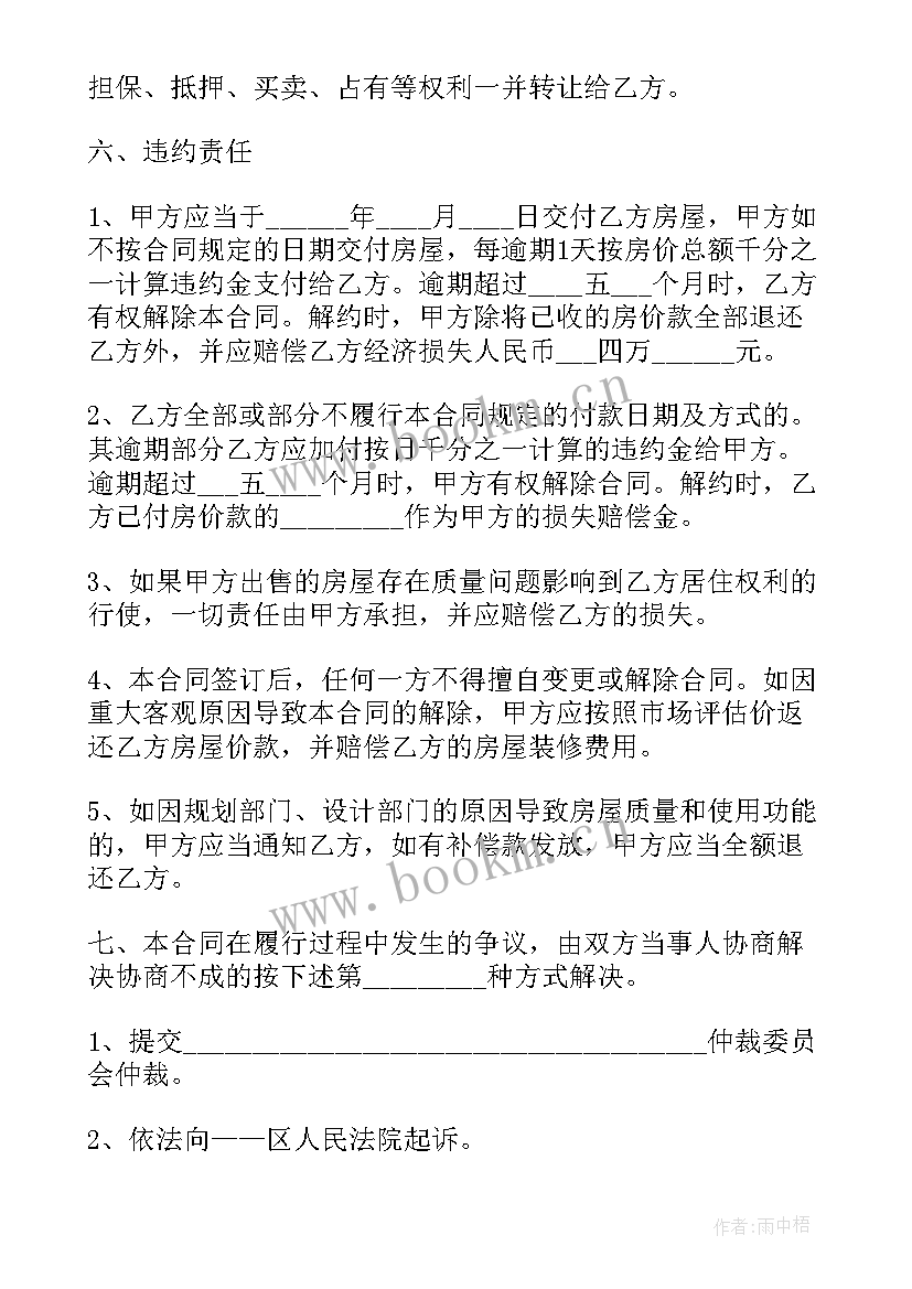 2023年房屋买卖合同(大全10篇)