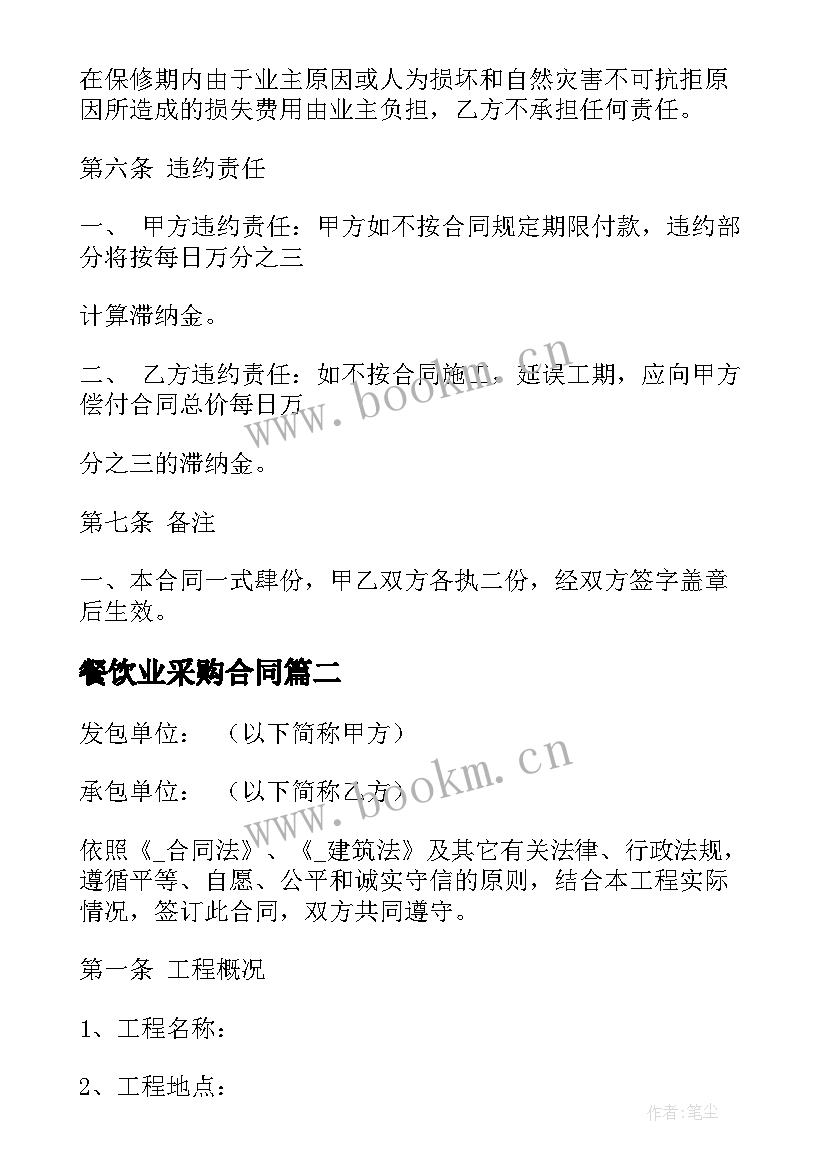 2023年餐饮业采购合同 采购项目分包合同(通用5篇)