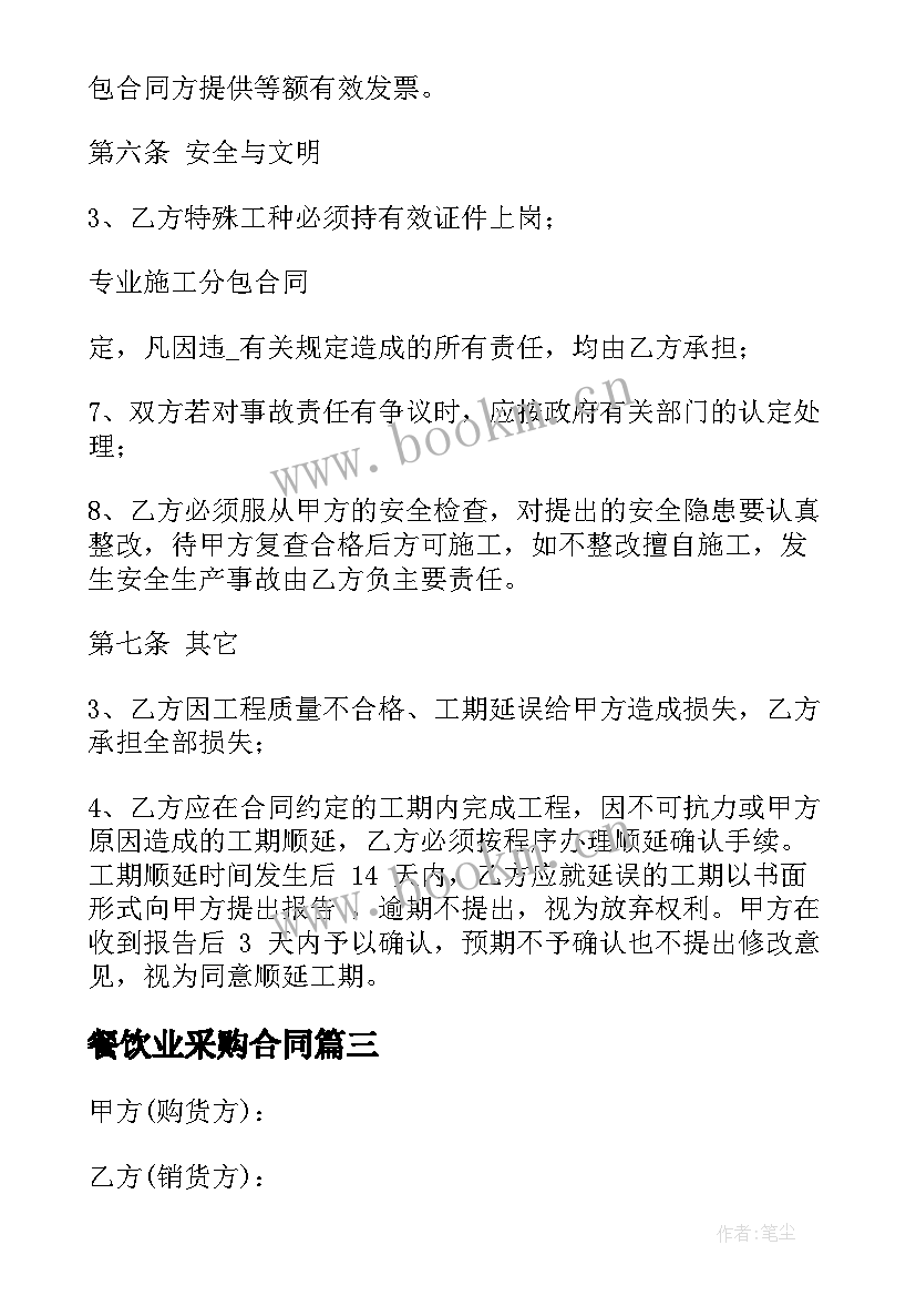 2023年餐饮业采购合同 采购项目分包合同(通用5篇)