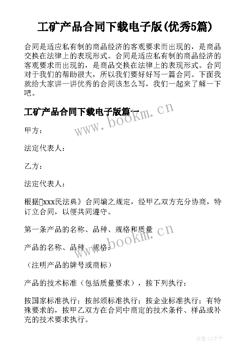 工矿产品合同下载电子版(优秀5篇)