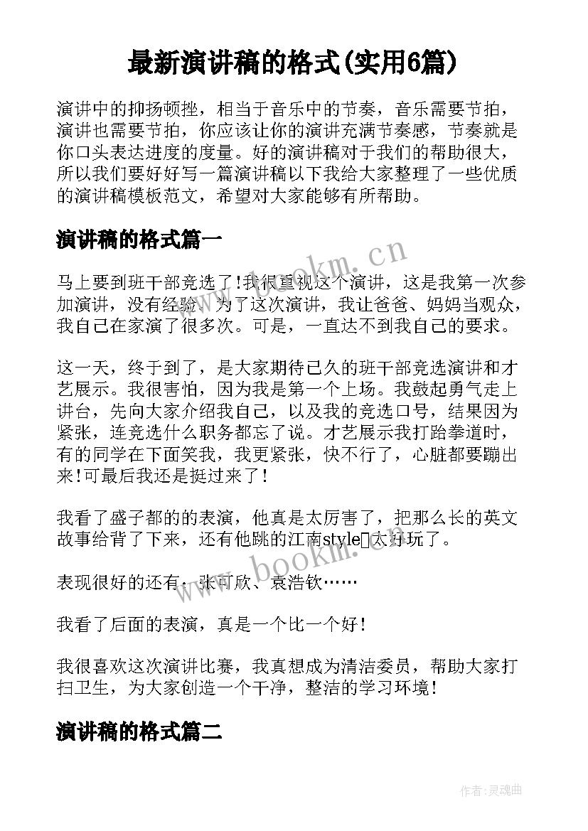 最新演讲稿的格式(实用6篇)