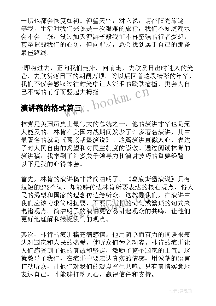 最新演讲稿的格式(实用6篇)