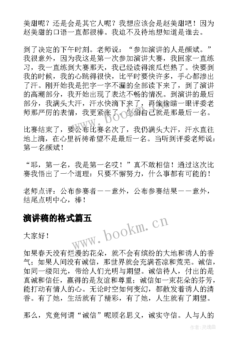 最新演讲稿的格式(实用6篇)