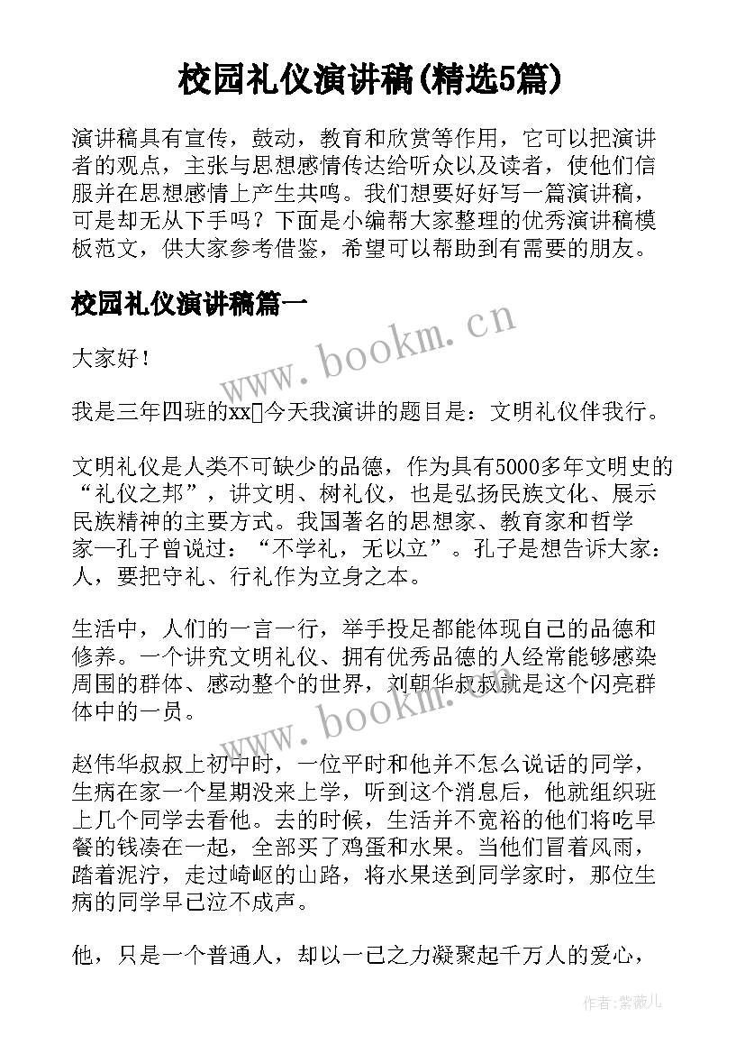 校园礼仪演讲稿(精选5篇)