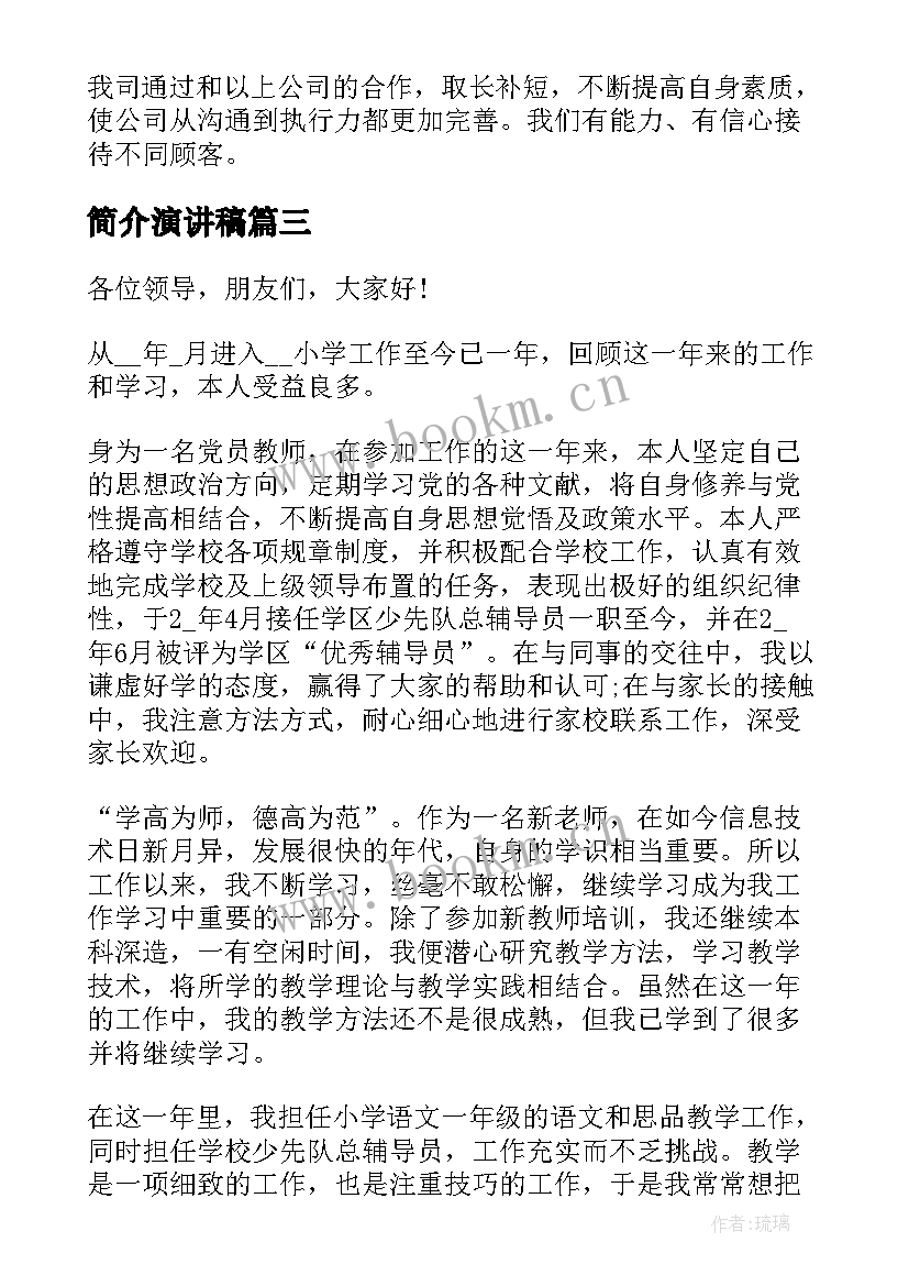 简介演讲稿 个人简介演讲稿(优秀5篇)