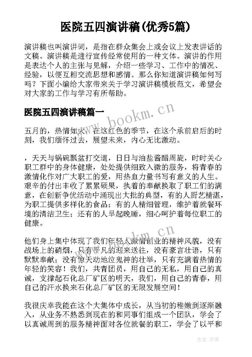 医院五四演讲稿(优秀5篇)