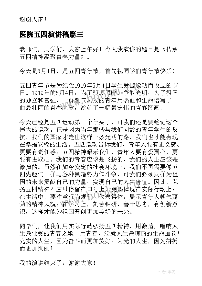 医院五四演讲稿(优秀5篇)