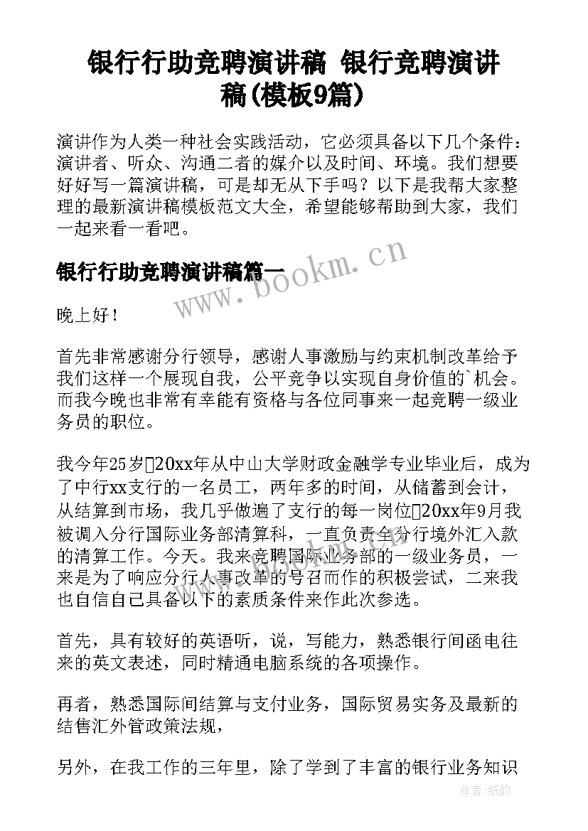 银行行助竞聘演讲稿 银行竞聘演讲稿(模板9篇)