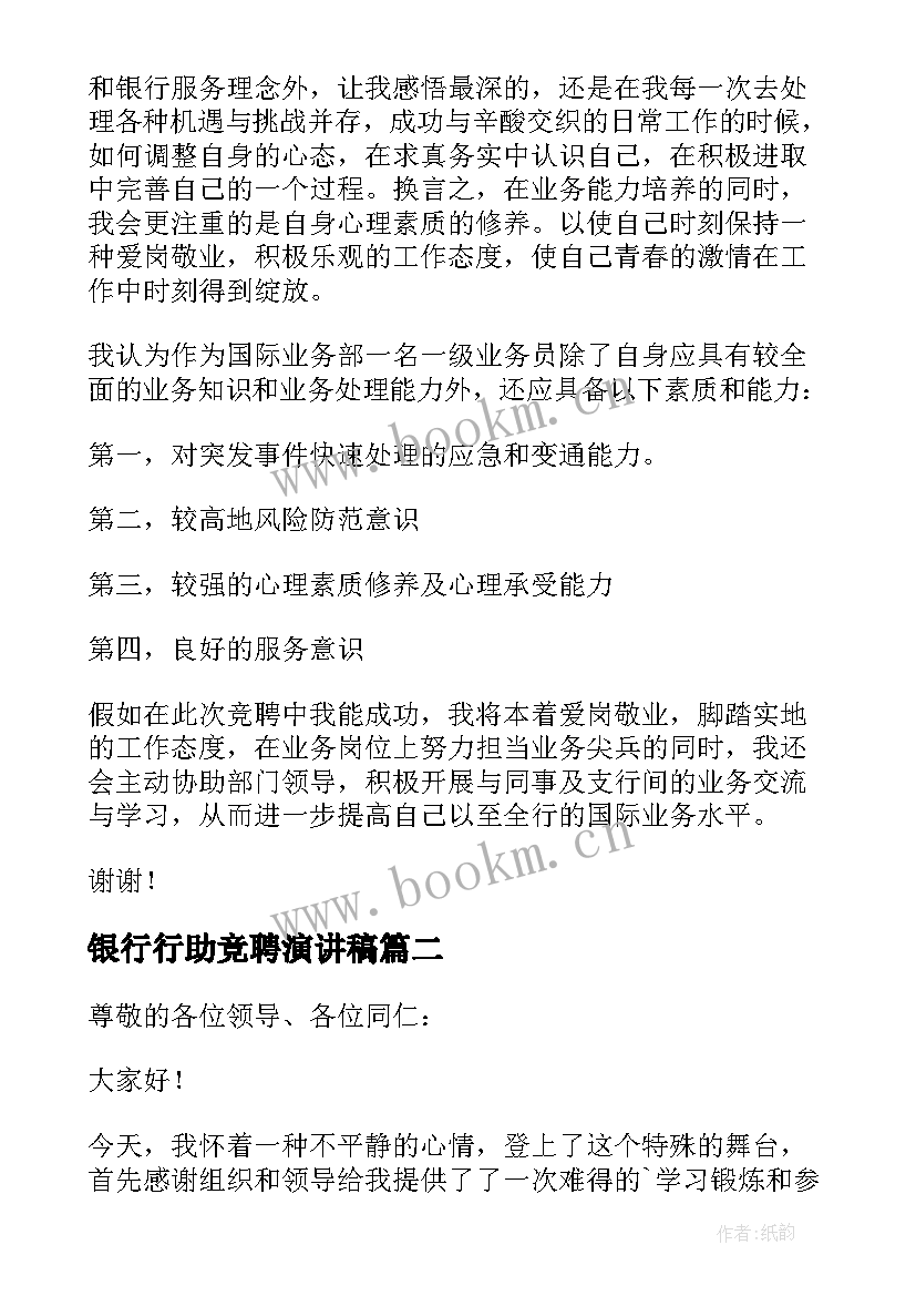 银行行助竞聘演讲稿 银行竞聘演讲稿(模板9篇)