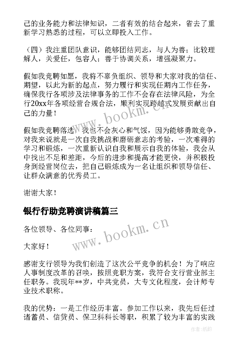 银行行助竞聘演讲稿 银行竞聘演讲稿(模板9篇)