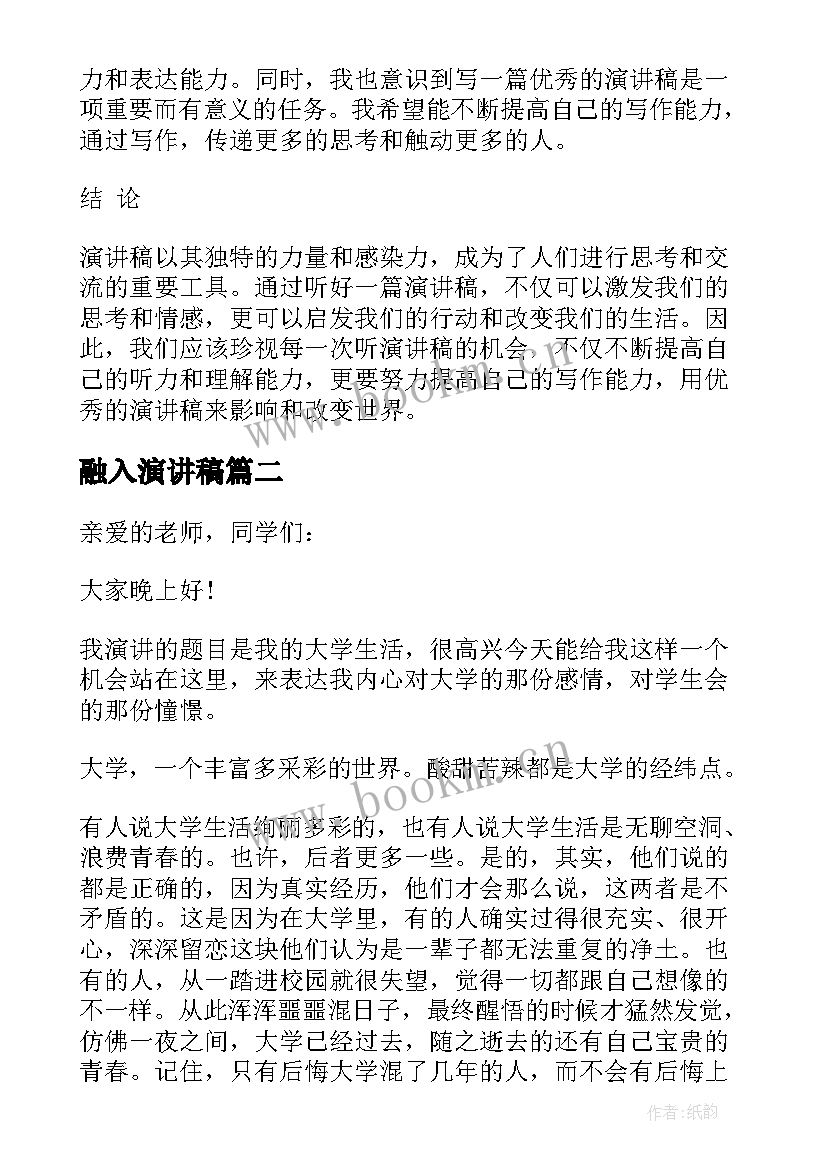 2023年融入演讲稿(汇总10篇)