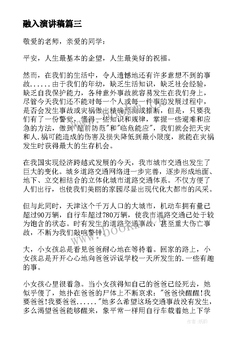 2023年融入演讲稿(汇总10篇)