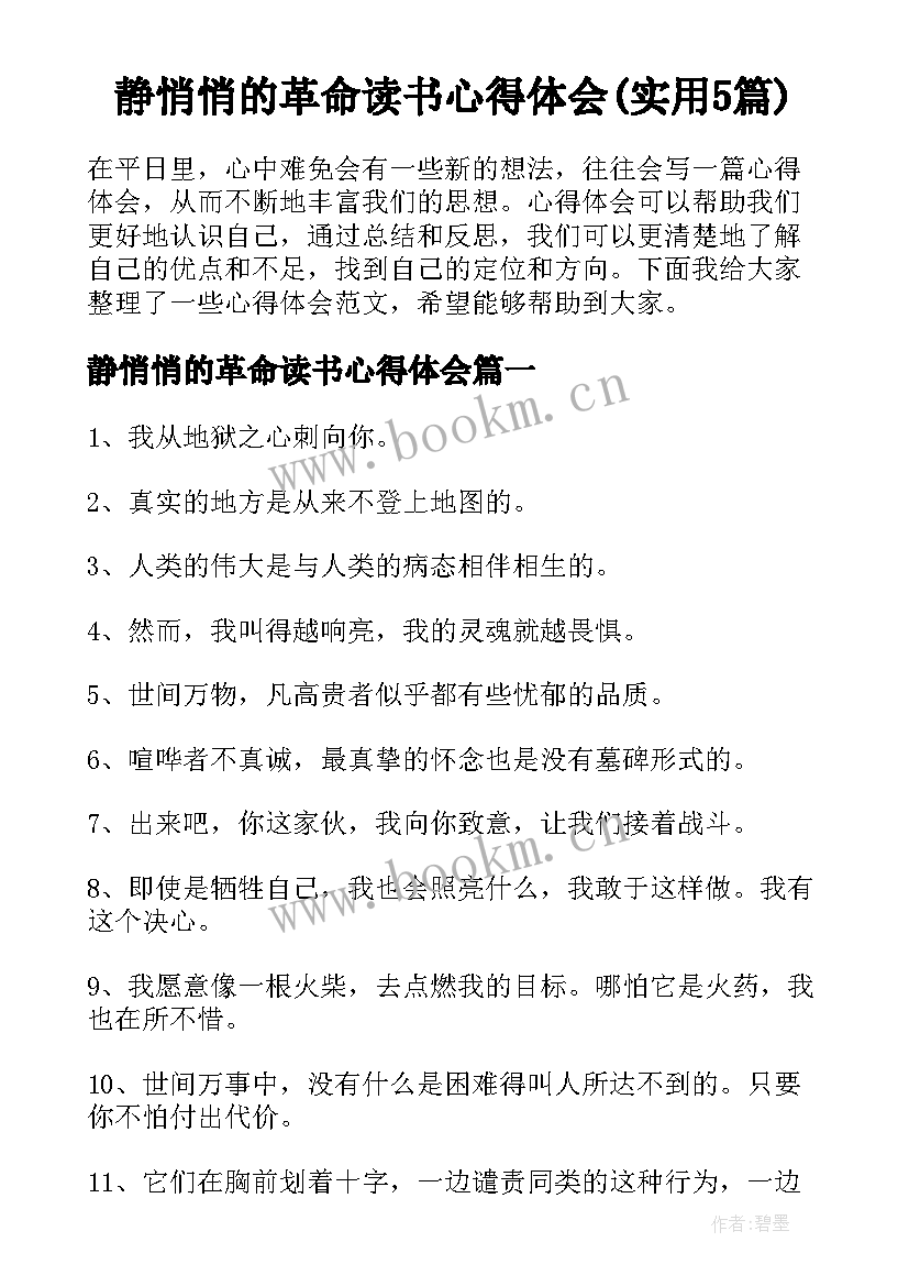 静悄悄的革命读书心得体会(实用5篇)