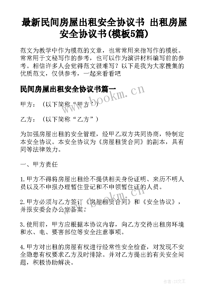 最新民间房屋出租安全协议书 出租房屋安全协议书(模板5篇)