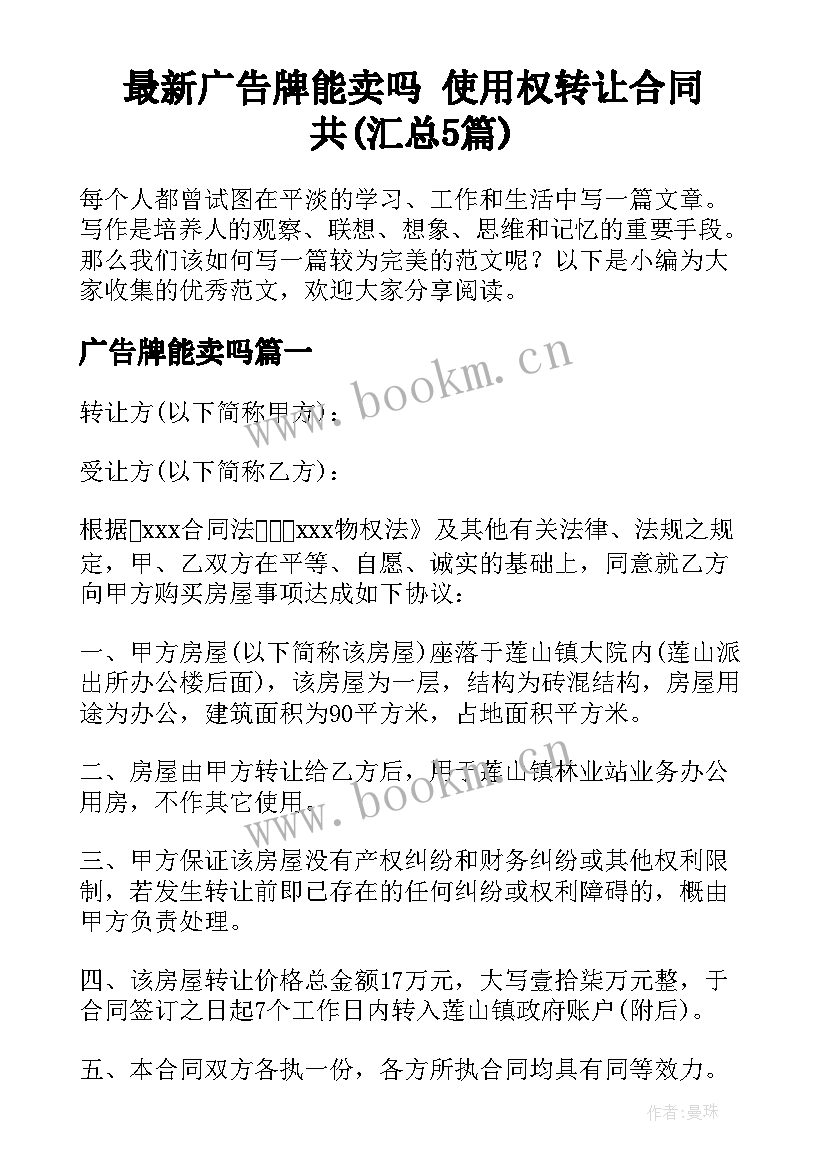 最新广告牌能卖吗 使用权转让合同共(汇总5篇)