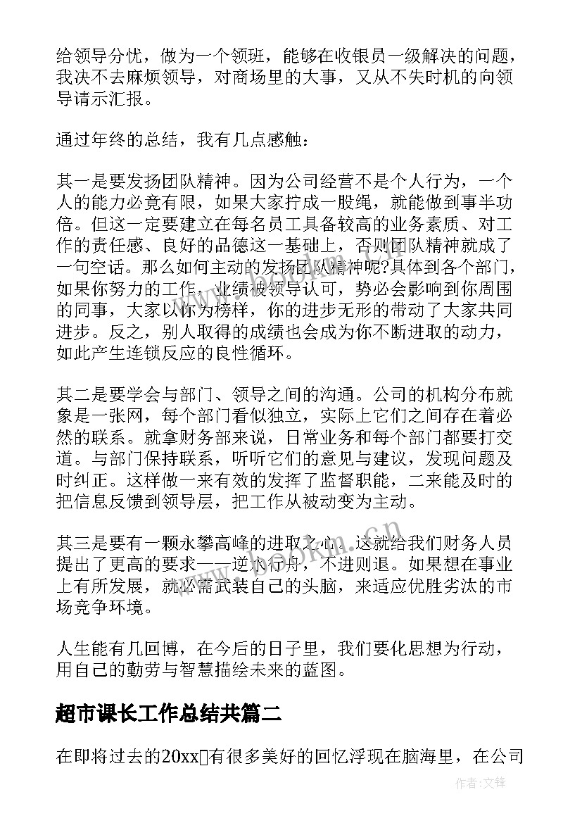 最新超市课长工作总结共 超市收银课长工作总结(大全5篇)