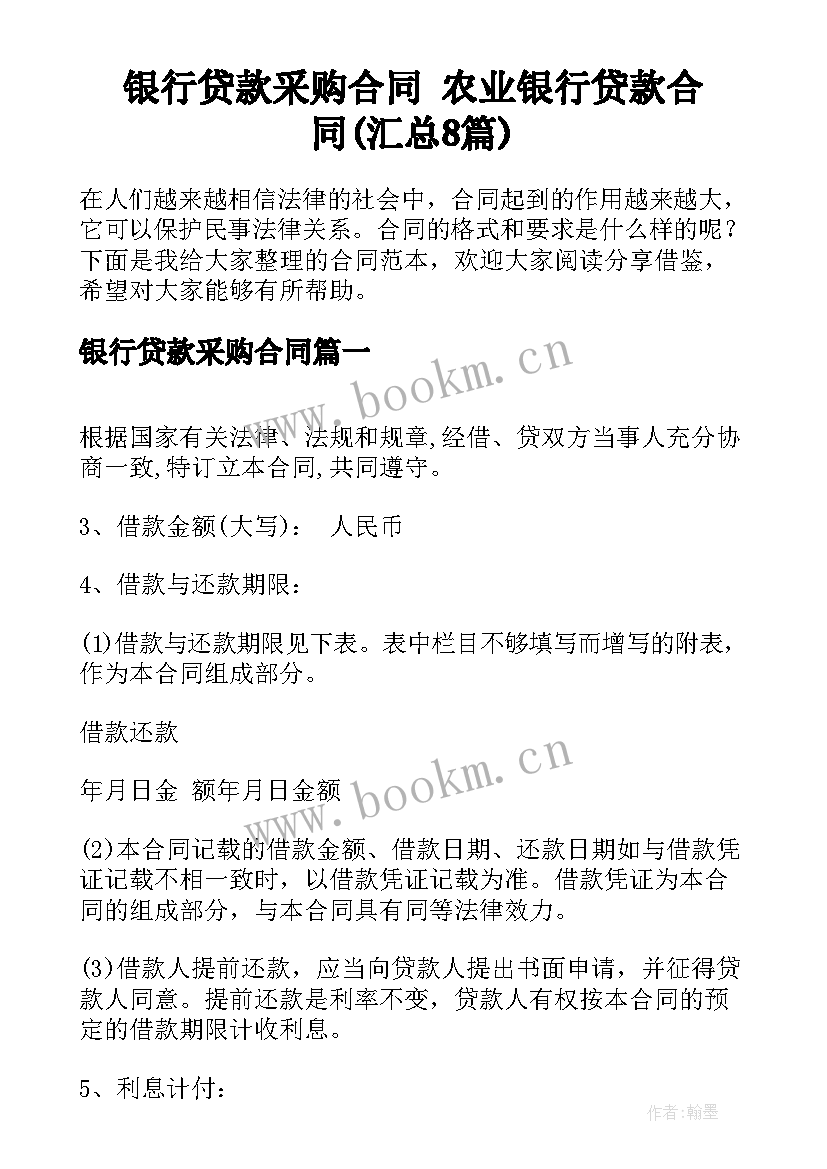 银行贷款采购合同 农业银行贷款合同(汇总8篇)