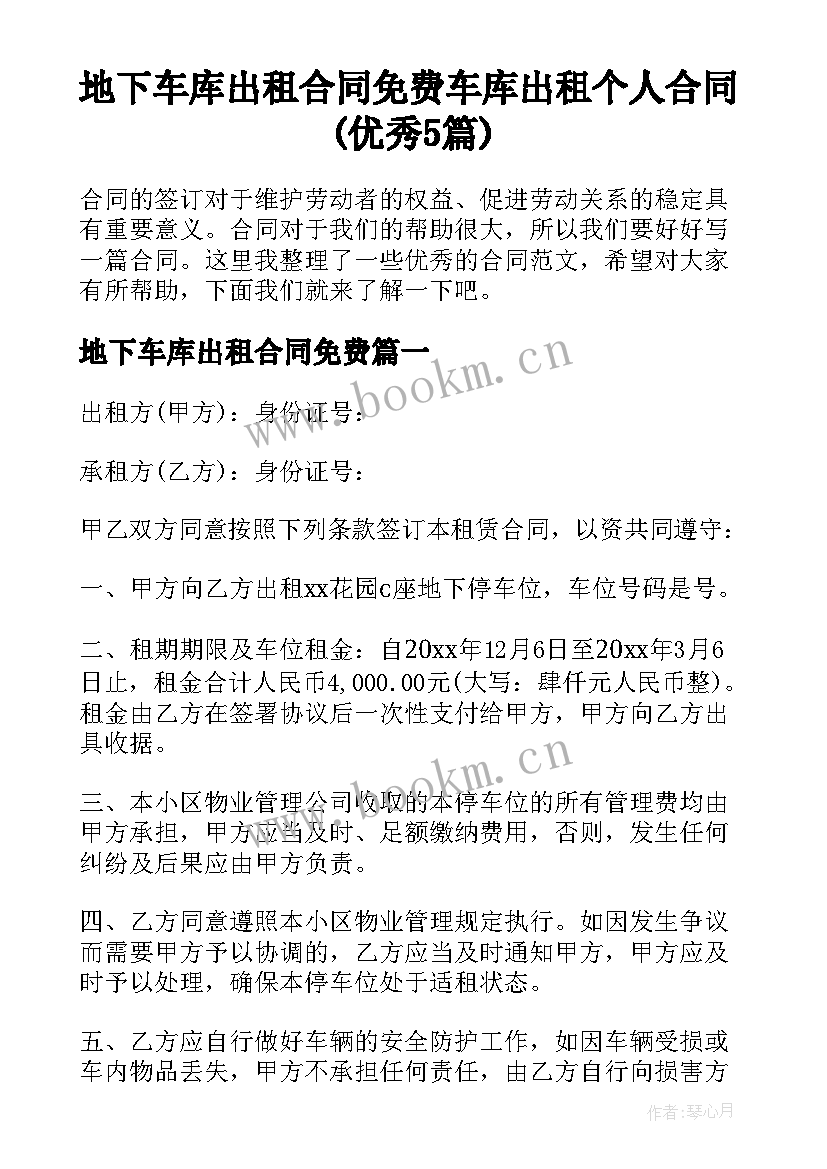 地下车库出租合同免费 车库出租个人合同(优秀5篇)