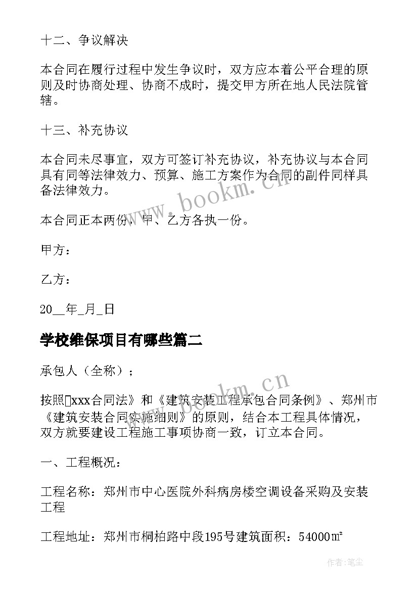 学校维保项目有哪些 空调维保合同(精选9篇)