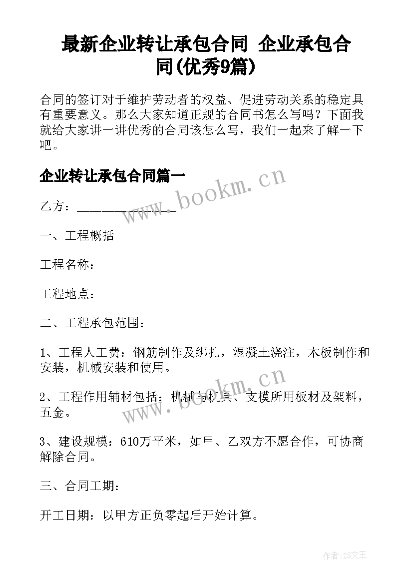 最新企业转让承包合同 企业承包合同(优秀9篇)