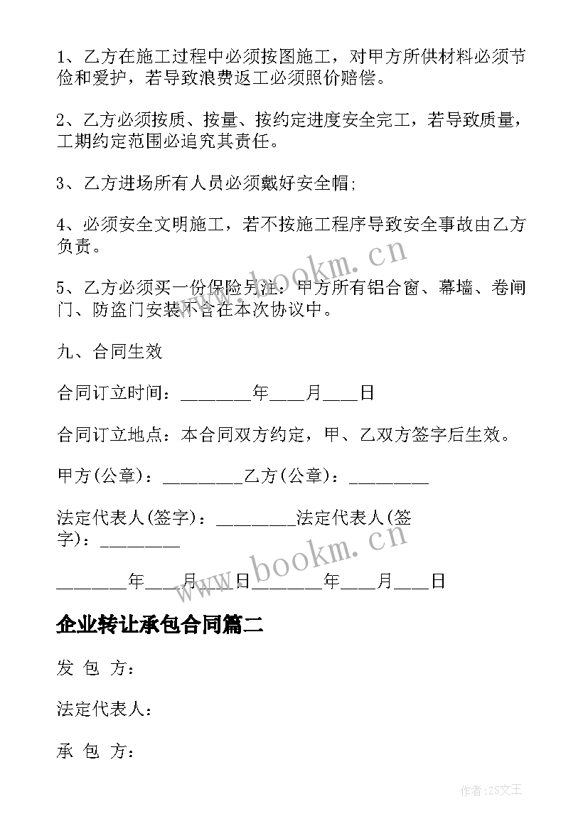 最新企业转让承包合同 企业承包合同(优秀9篇)