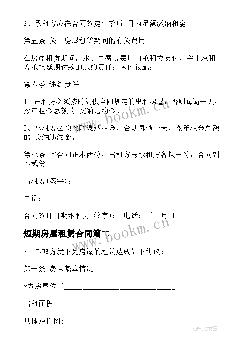 最新短期房屋租赁合同(精选10篇)