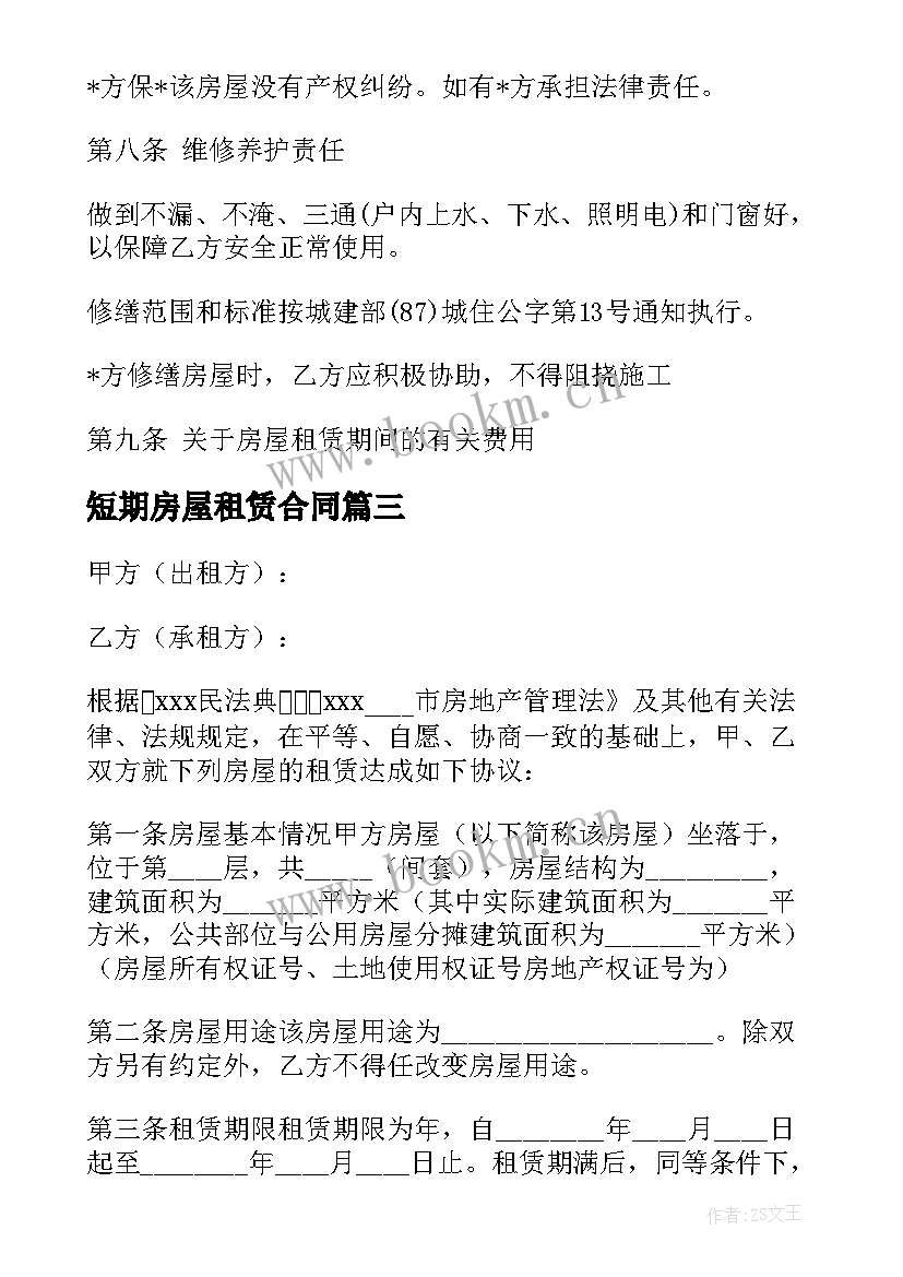 最新短期房屋租赁合同(精选10篇)