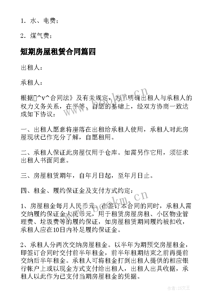 最新短期房屋租赁合同(精选10篇)