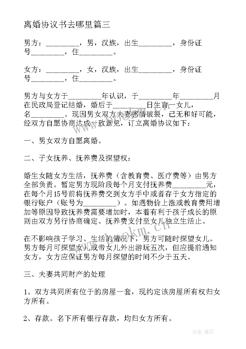 最新离婚协议书去哪里(通用9篇)