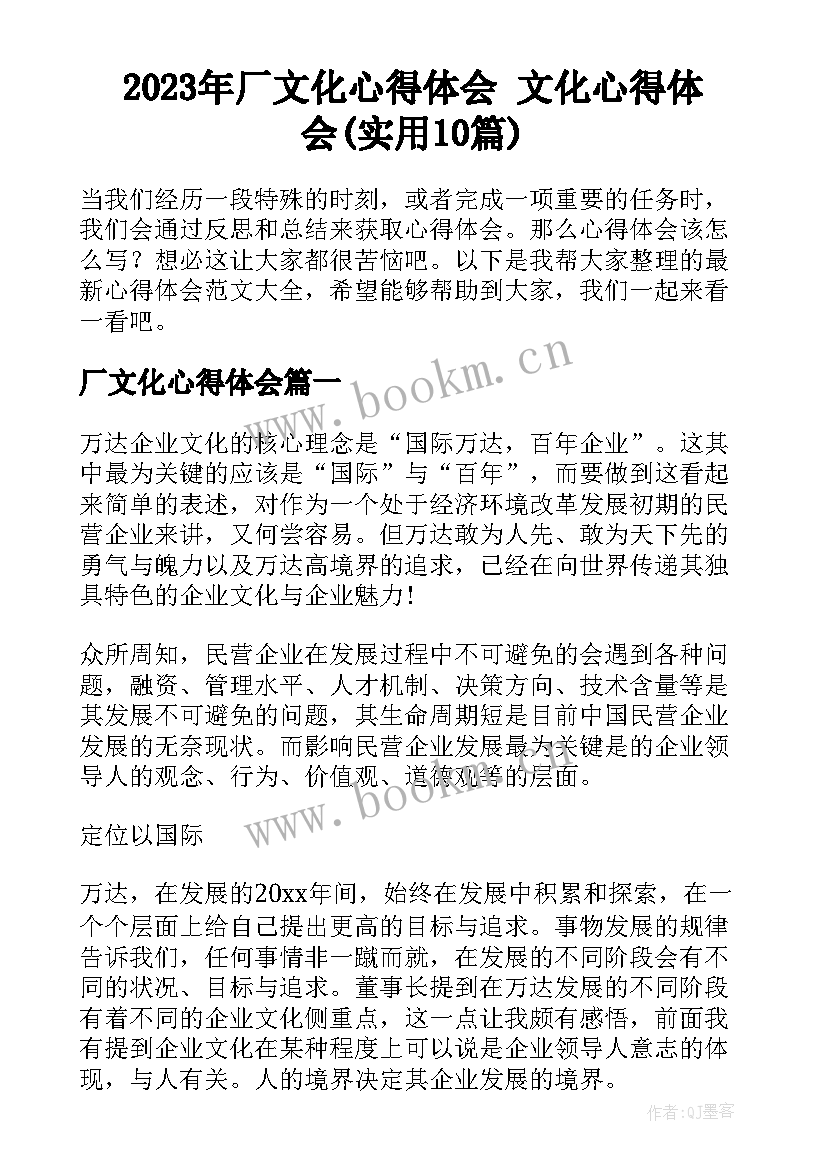 2023年厂文化心得体会 文化心得体会(实用10篇)