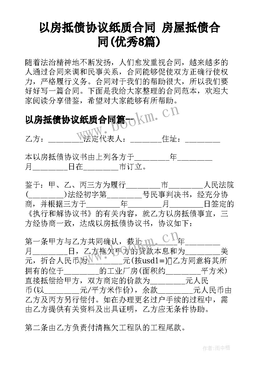 以房抵债协议纸质合同 房屋抵债合同(优秀8篇)