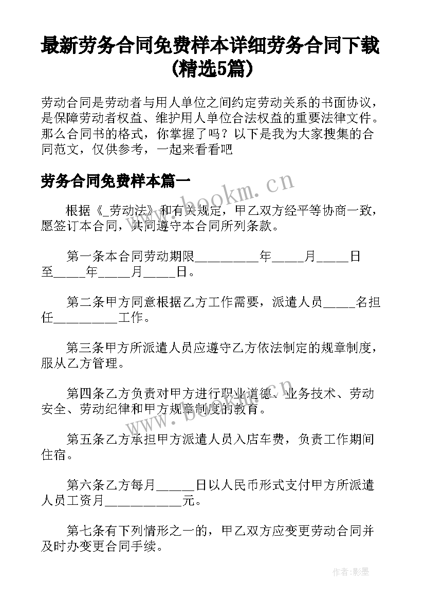 最新劳务合同免费样本 详细劳务合同下载(精选5篇)