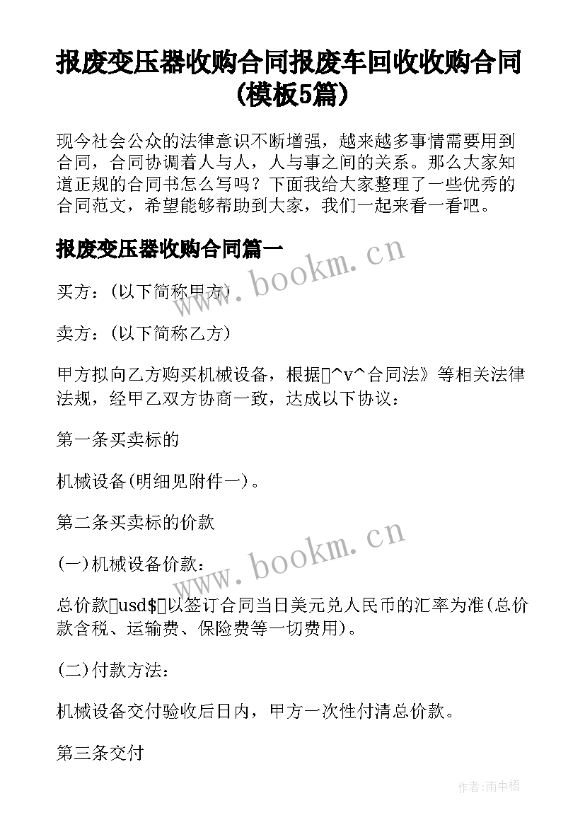 报废变压器收购合同 报废车回收收购合同(模板5篇)