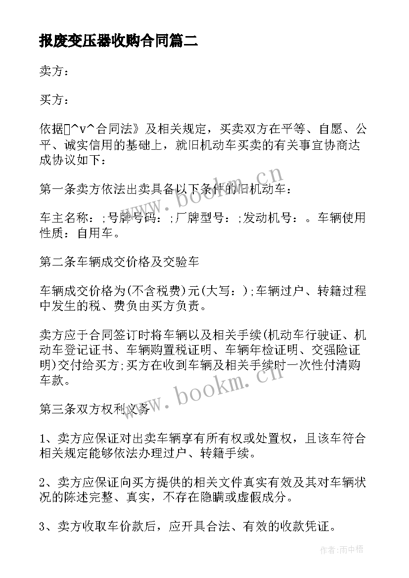 报废变压器收购合同 报废车回收收购合同(模板5篇)