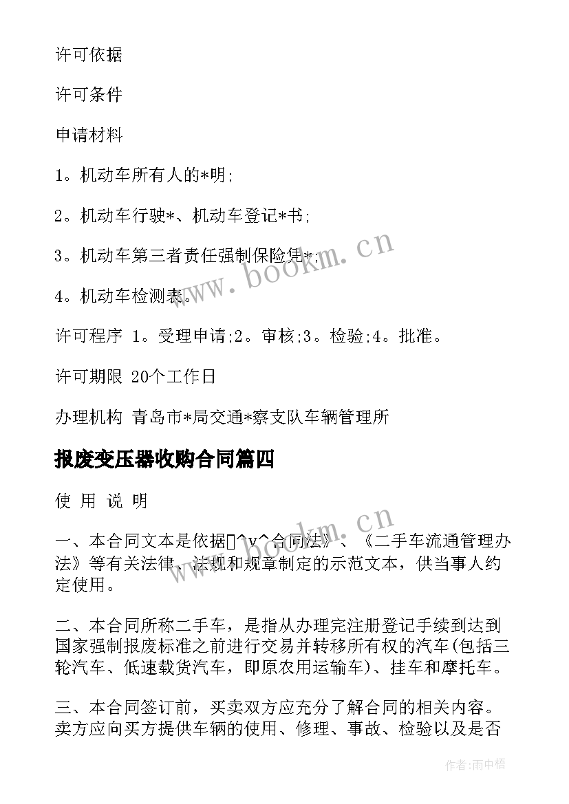 报废变压器收购合同 报废车回收收购合同(模板5篇)