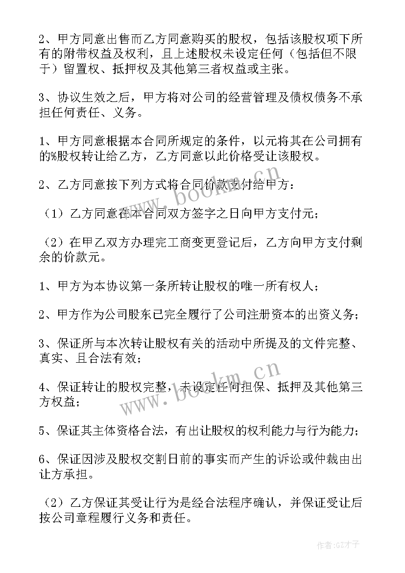 最新股权转让协议造假 工商股权转让协议书(实用5篇)