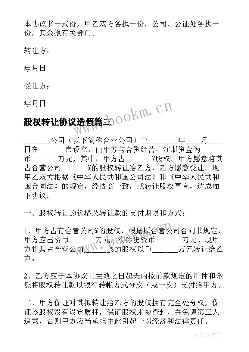 最新股权转让协议造假 工商股权转让协议书(实用5篇)