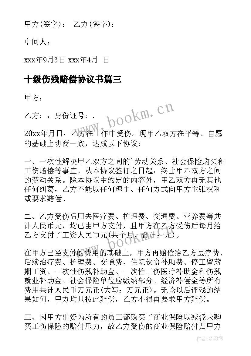 十级伤残赔偿协议书(优质9篇)