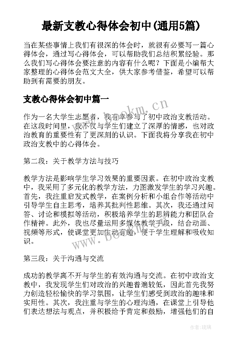 最新支教心得体会初中(通用5篇)