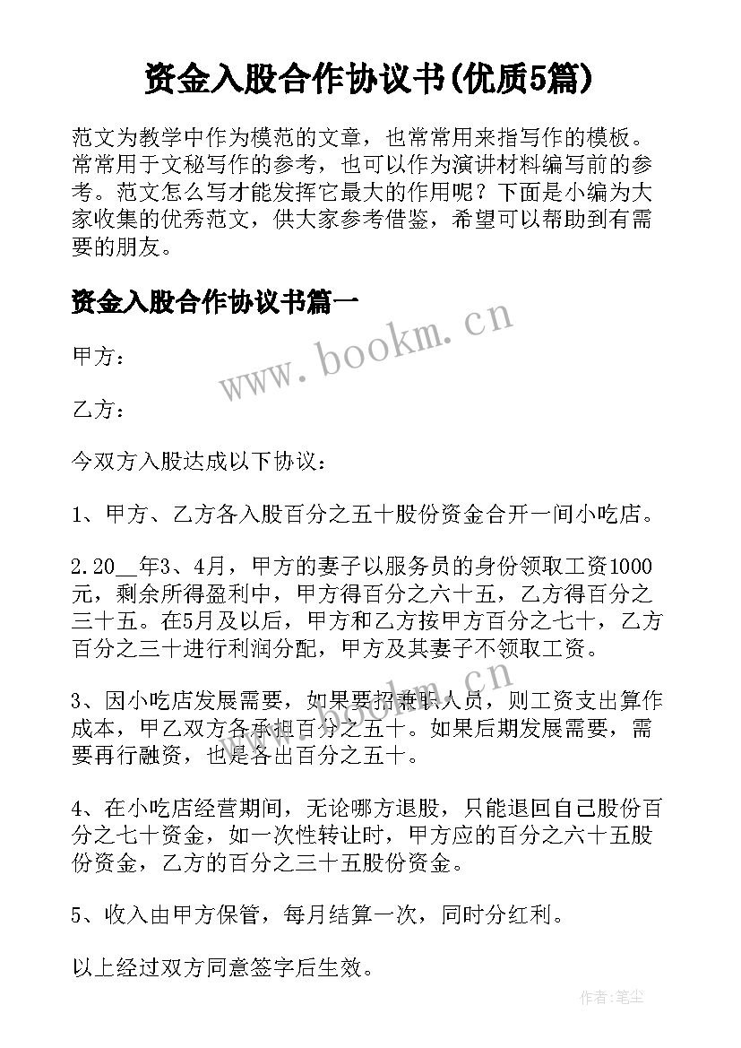 资金入股合作协议书(优质5篇)