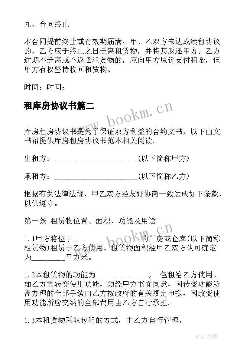 租库房协议书 库房租赁协议书(优秀5篇)