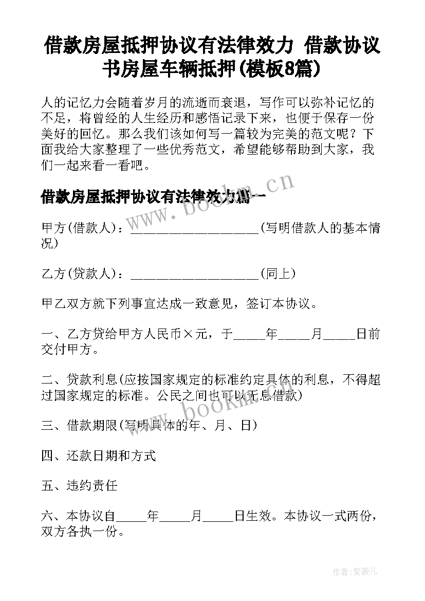 借款房屋抵押协议有法律效力 借款协议书房屋车辆抵押(模板8篇)