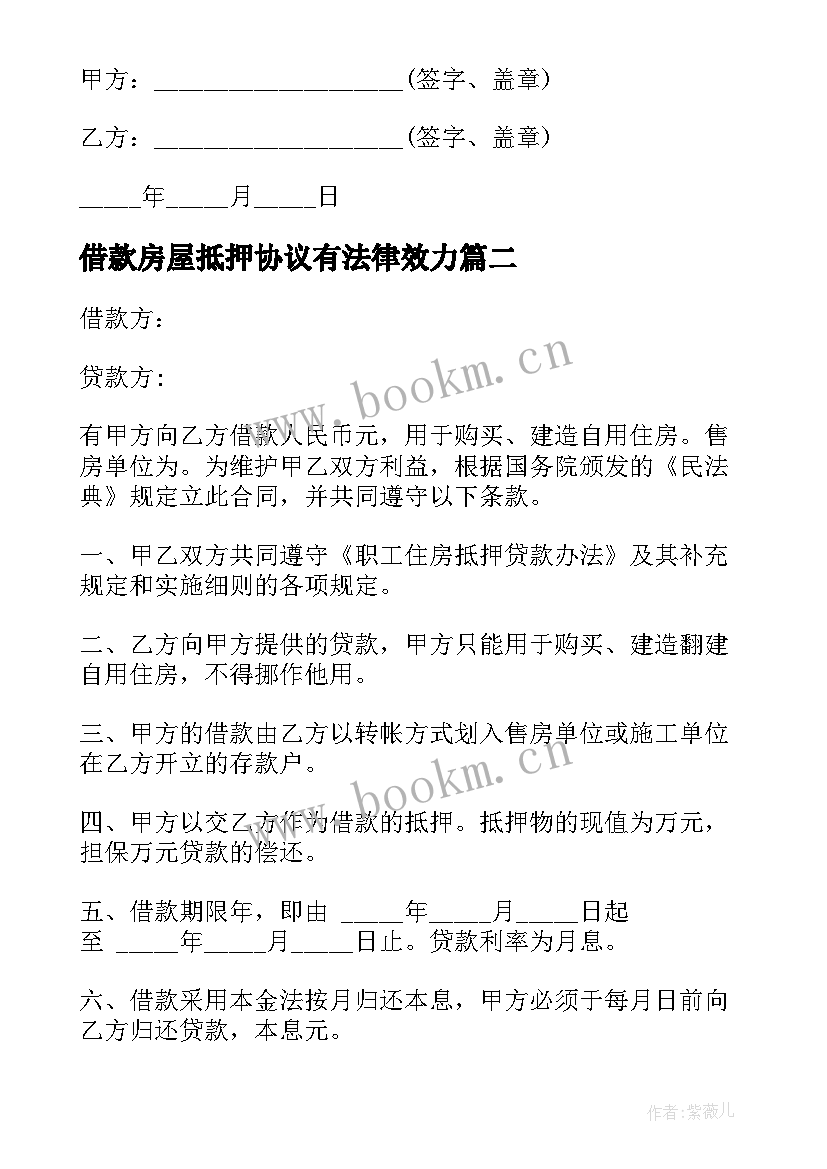 借款房屋抵押协议有法律效力 借款协议书房屋车辆抵押(模板8篇)