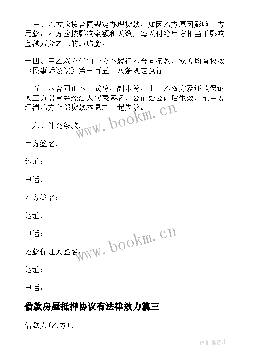 借款房屋抵押协议有法律效力 借款协议书房屋车辆抵押(模板8篇)