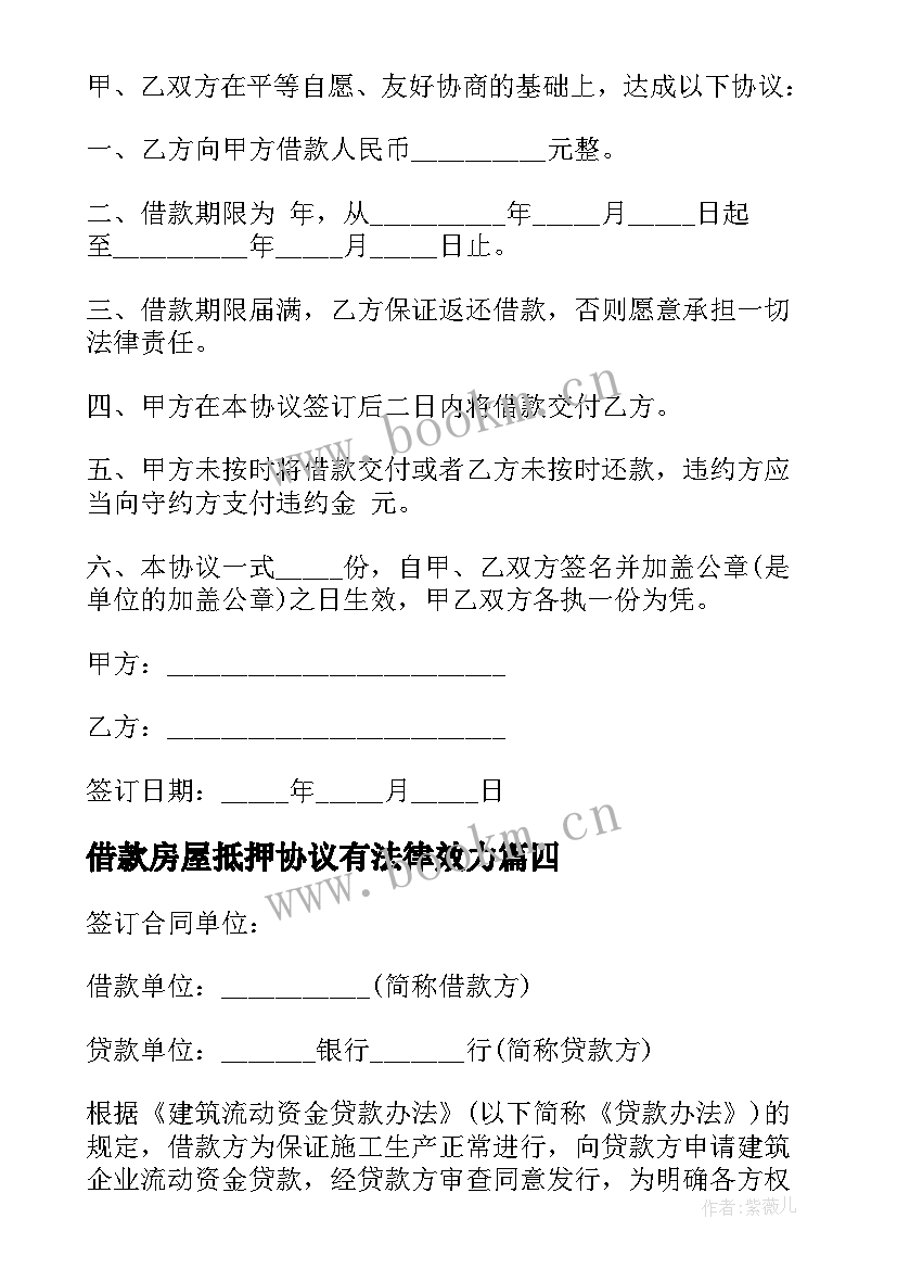 借款房屋抵押协议有法律效力 借款协议书房屋车辆抵押(模板8篇)