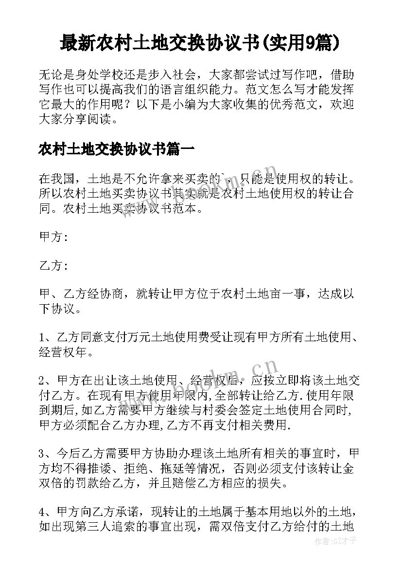 最新农村土地交换协议书(实用9篇)