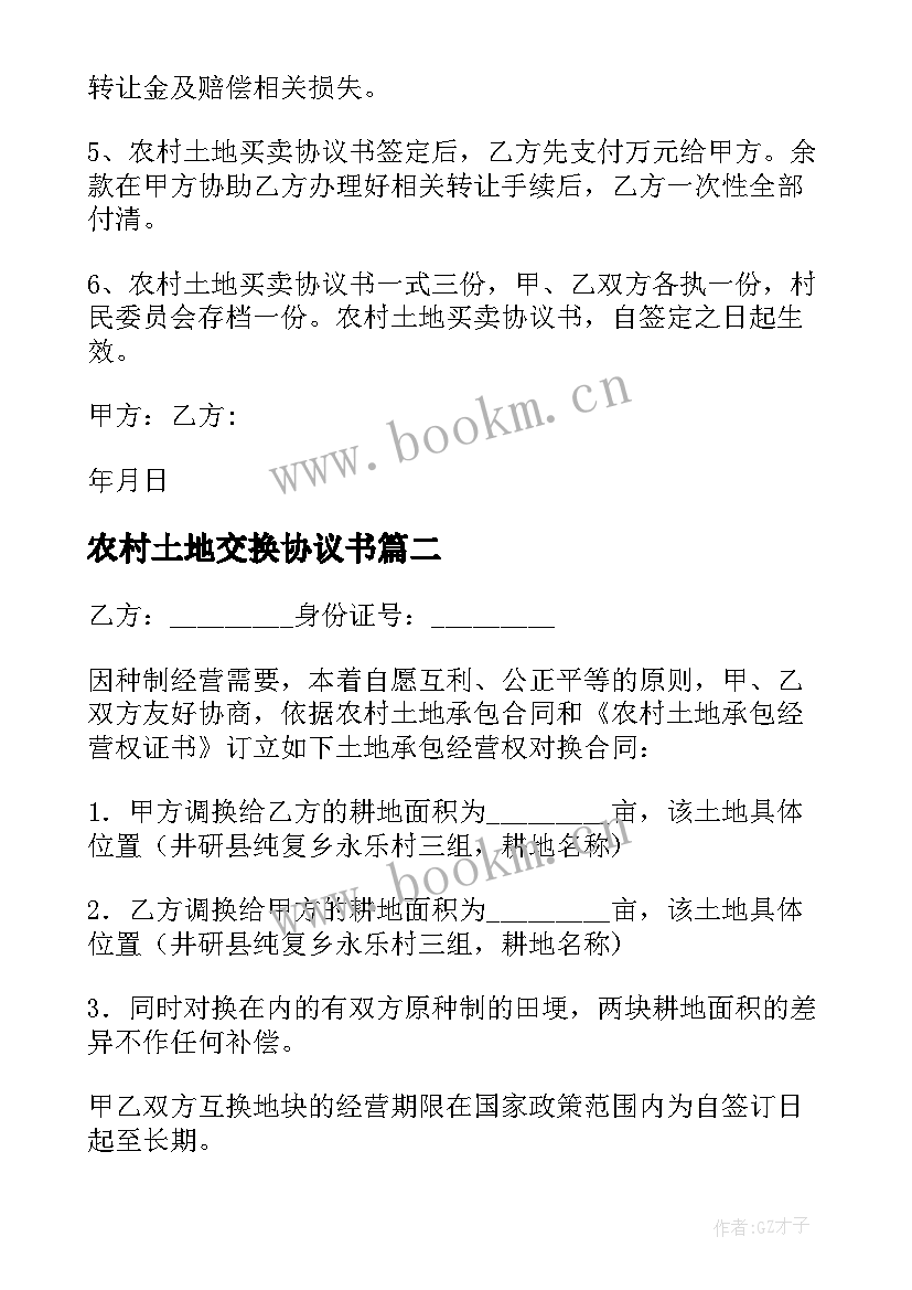 最新农村土地交换协议书(实用9篇)