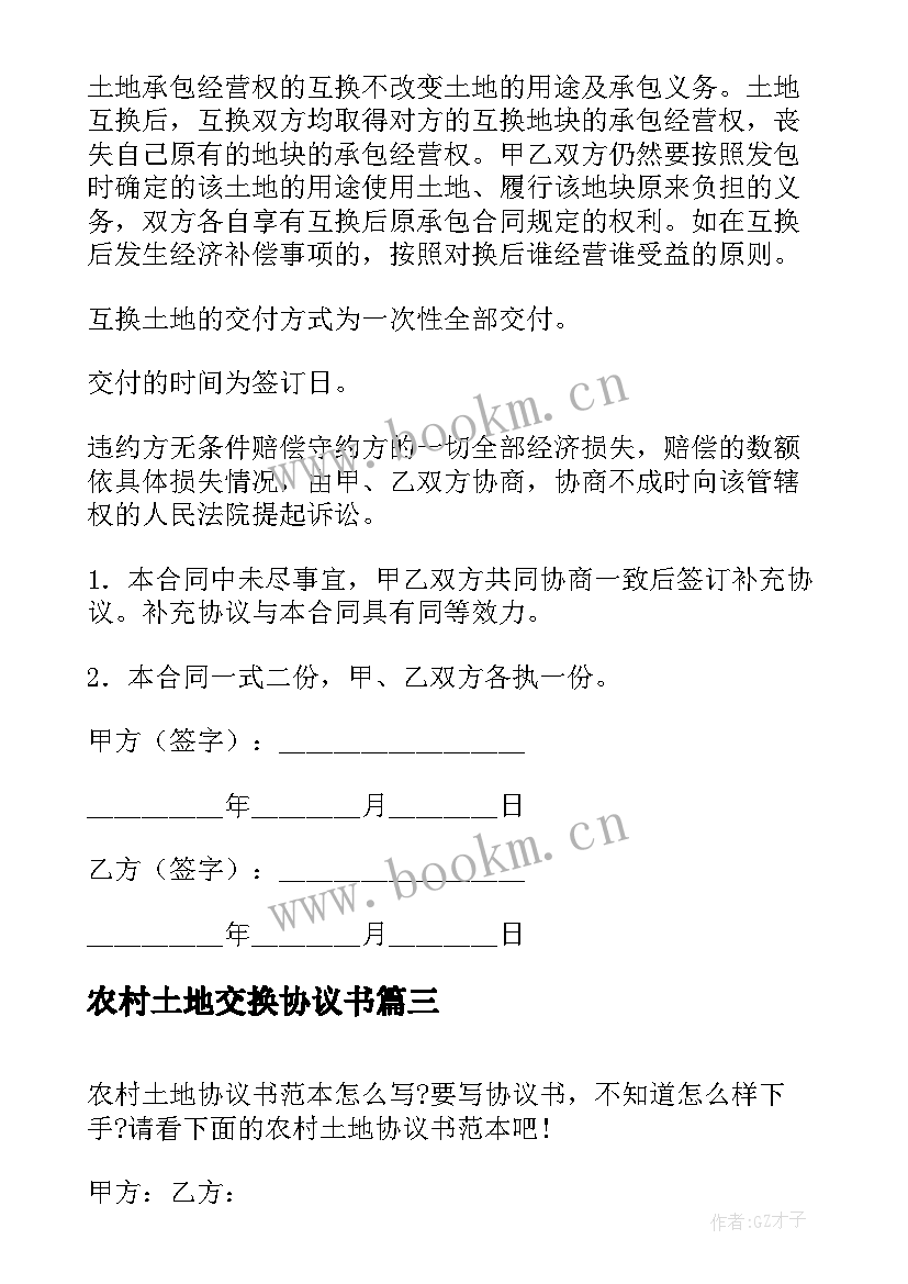 最新农村土地交换协议书(实用9篇)