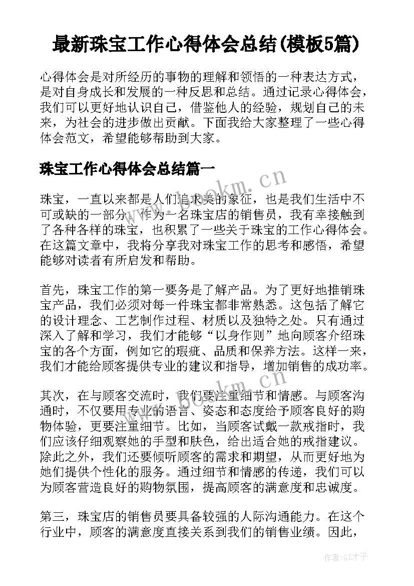 最新珠宝工作心得体会总结(模板5篇)